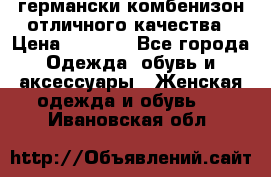 германски комбенизон отличного качества › Цена ­ 2 100 - Все города Одежда, обувь и аксессуары » Женская одежда и обувь   . Ивановская обл.